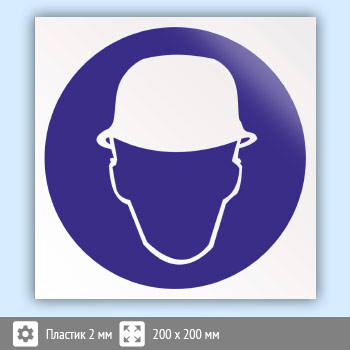 Знак M02 «Работать в защитной каске (шлеме)» (пластик, 200х200 мм)
